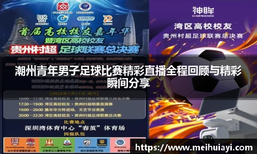 潮州青年男子足球比赛精彩直播全程回顾与精彩瞬间分享