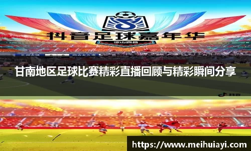 甘南地区足球比赛精彩直播回顾与精彩瞬间分享