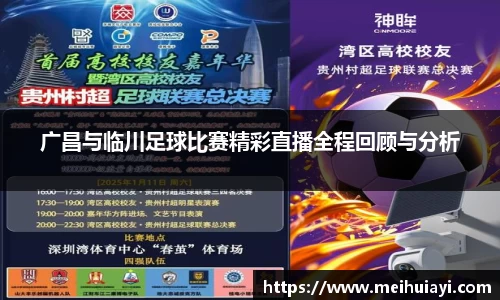 广昌与临川足球比赛精彩直播全程回顾与分析