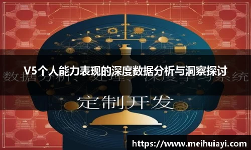 V5个人能力表现的深度数据分析与洞察探讨