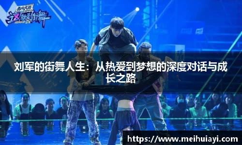 刘军的街舞人生：从热爱到梦想的深度对话与成长之路