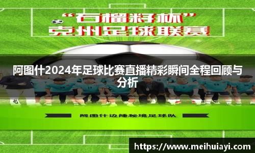 阿图什2024年足球比赛直播精彩瞬间全程回顾与分析