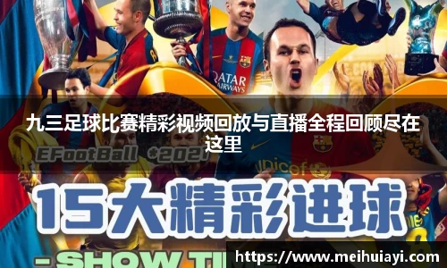 九三足球比赛精彩视频回放与直播全程回顾尽在这里
