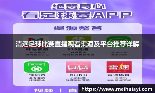 清远足球比赛直播观看渠道及平台推荐详解