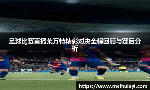 足球比赛直播莱万特精彩对决全程回顾与赛后分析