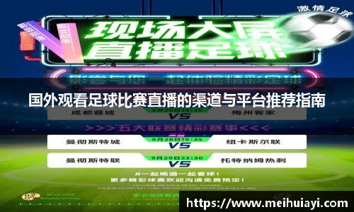 国外观看足球比赛直播的渠道与平台推荐指南
