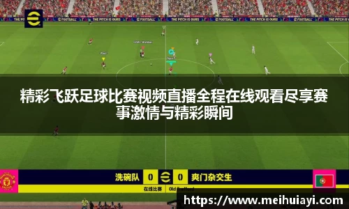 精彩飞跃足球比赛视频直播全程在线观看尽享赛事激情与精彩瞬间