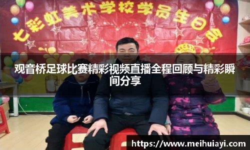 观音桥足球比赛精彩视频直播全程回顾与精彩瞬间分享