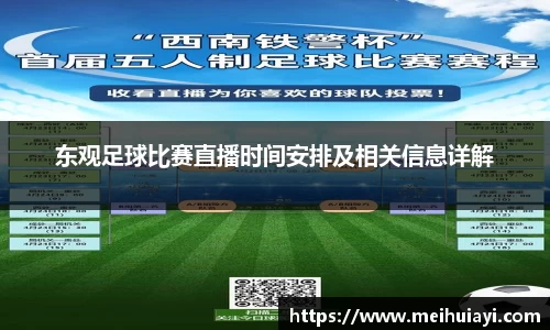 东观足球比赛直播时间安排及相关信息详解