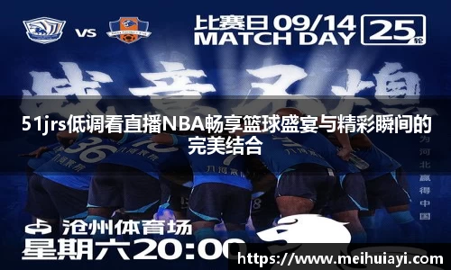 51jrs低调看直播NBA畅享篮球盛宴与精彩瞬间的完美结合