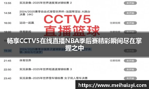 畅享CCTV5在线直播NBA季后赛精彩瞬间尽在掌握之中