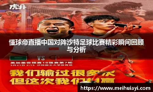 懂球帝直播中国对阵沙特足球比赛精彩瞬间回顾与分析