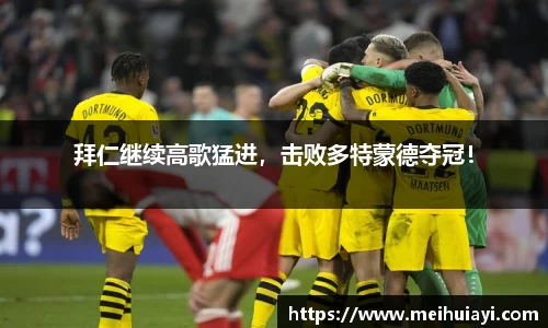 拜仁继续高歌猛进，击败多特蒙德夺冠！