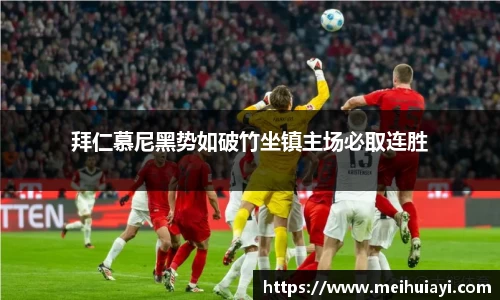 拜仁慕尼黑势如破竹坐镇主场必取连胜