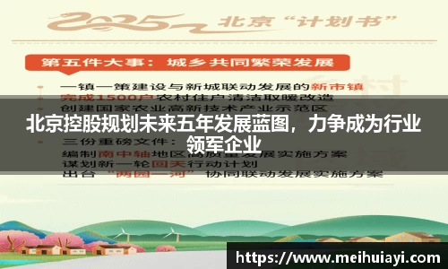 北京控股规划未来五年发展蓝图，力争成为行业领军企业