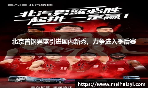 北京首钢男篮引进国内新秀，力争进入季后赛