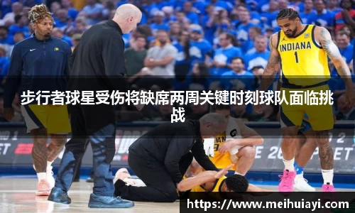 步行者球星受伤将缺席两周关键时刻球队面临挑战
