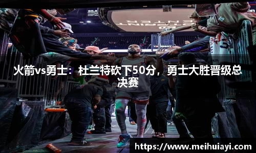 火箭vs勇士：杜兰特砍下50分，勇士大胜晋级总决赛