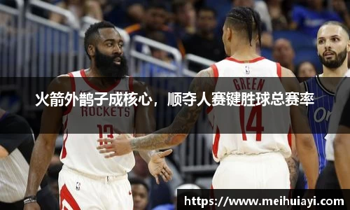 火箭外鹊子成核心，顺夺人赛键胜球总赛率