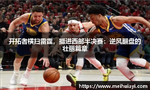 开拓者横扫雷霆，挺进西部半决赛：逆风翻盘的壮丽篇章