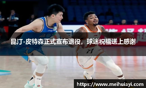 昆汀-皮特森正式宣布退役，球迷祝福送上感谢