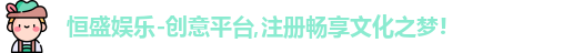  恒盛娱乐注册